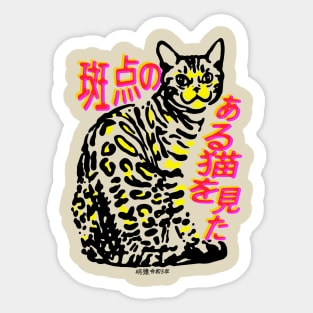 I Saw a Spotted Cat Sticker